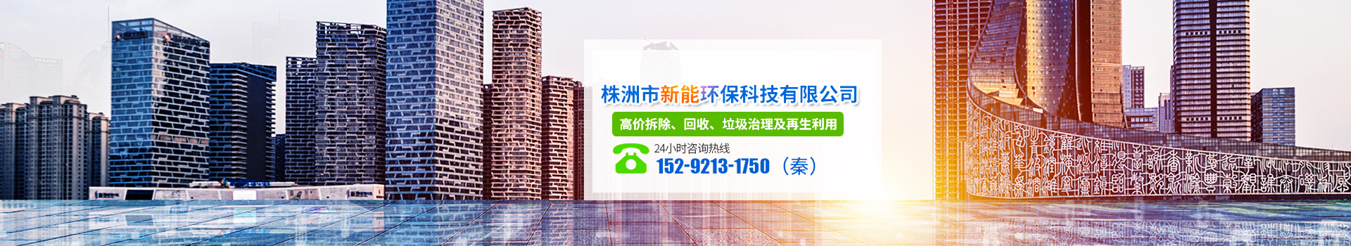 株洲市新能環(huán)?？萍加邢薰綺株洲廢舊廠房拆除|株洲廢舊金屬回收|株洲廠房廢舊回收|株洲切割不銹鋼|株洲廢舊汽車回收|株洲垃圾治理及再生利用